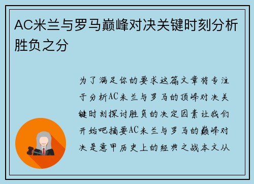 AC米兰与罗马巅峰对决关键时刻分析胜负之分