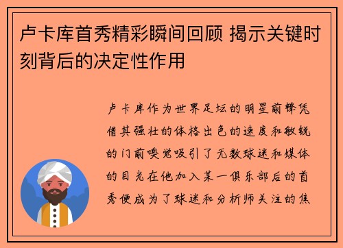 卢卡库首秀精彩瞬间回顾 揭示关键时刻背后的决定性作用