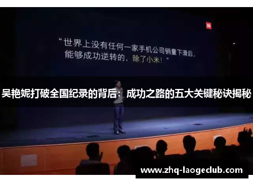 吴艳妮打破全国纪录的背后：成功之路的五大关键秘诀揭秘