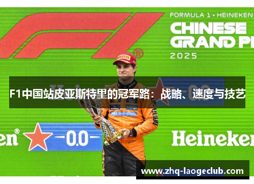 F1中国站皮亚斯特里的冠军路：战略、速度与技艺
