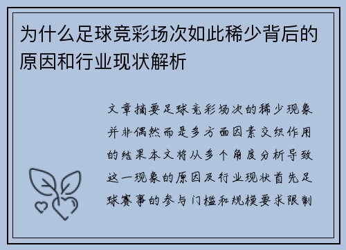 为什么足球竞彩场次如此稀少背后的原因和行业现状解析