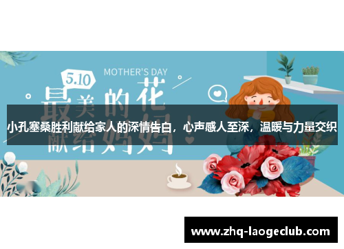 小孔塞桑胜利献给家人的深情告白，心声感人至深，温暖与力量交织