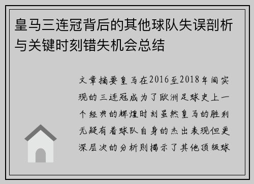 皇马三连冠背后的其他球队失误剖析与关键时刻错失机会总结