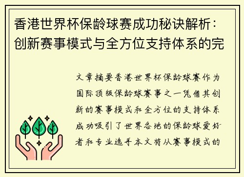 香港世界杯保龄球赛成功秘诀解析：创新赛事模式与全方位支持体系的完美结合