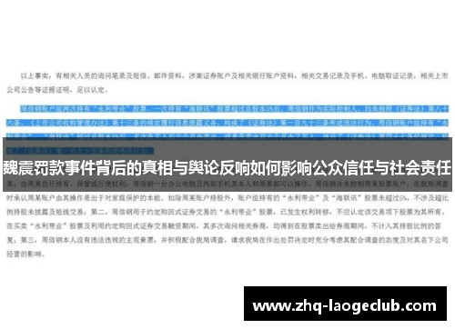 魏震罚款事件背后的真相与舆论反响如何影响公众信任与社会责任