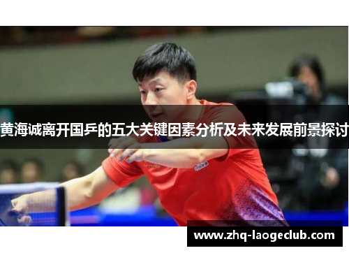 黄海诚离开国乒的五大关键因素分析及未来发展前景探讨