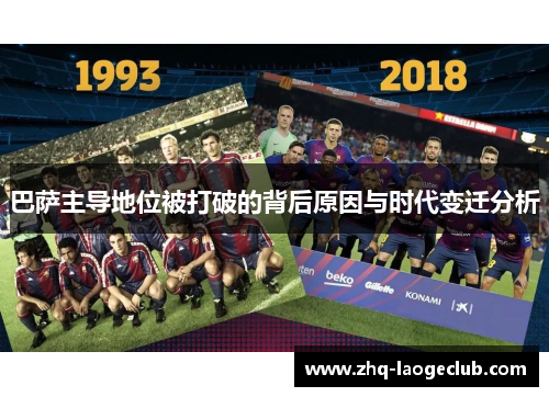 巴萨主导地位被打破的背后原因与时代变迁分析