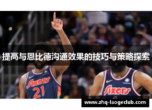 提高与恩比德沟通效果的技巧与策略探索