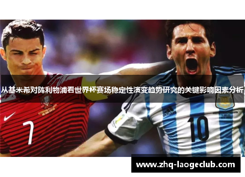 从基米希对阵利物浦看世界杯赛场稳定性演变趋势研究的关键影响因素分析