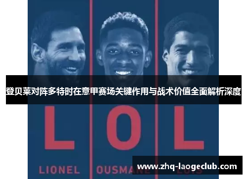 登贝莱对阵多特时在意甲赛场关键作用与战术价值全面解析深度