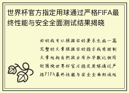 世界杯官方指定用球通过严格FIFA最终性能与安全全面测试结果揭晓