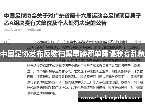 中国足协发布反赌扫黑重磅罚单震慑联赛乱象