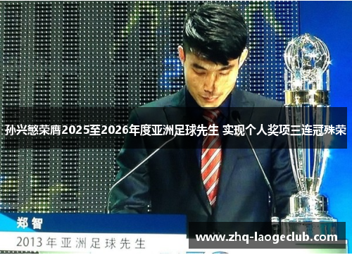 孙兴慜荣膺2025至2026年度亚洲足球先生 实现个人奖项三连冠殊荣