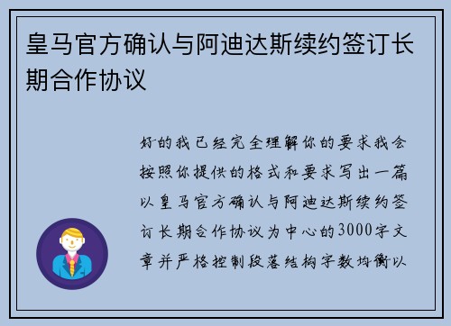 皇马官方确认与阿迪达斯续约签订长期合作协议