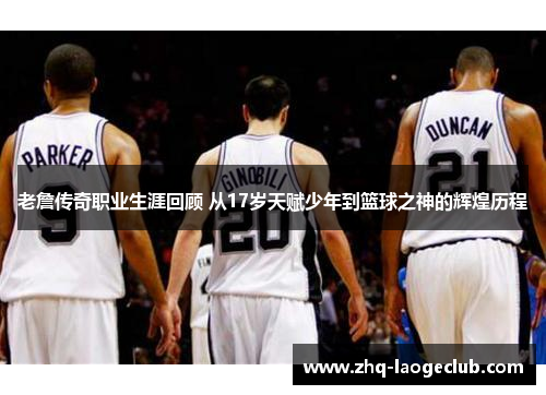 老詹传奇职业生涯回顾 从17岁天赋少年到篮球之神的辉煌历程