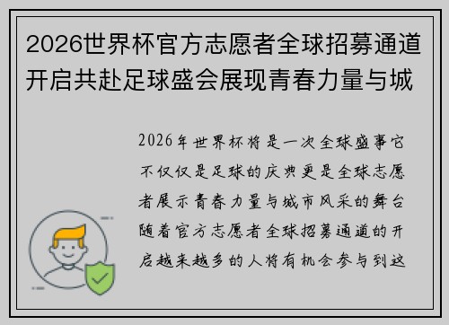 2026世界杯官方志愿者全球招募通道开启共赴足球盛会展现青春力量与城市风采