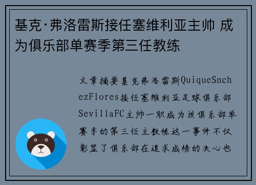 基克·弗洛雷斯接任塞维利亚主帅 成为俱乐部单赛季第三任教练
