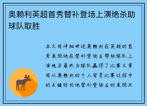 奥赖利英超首秀替补登场上演绝杀助球队取胜