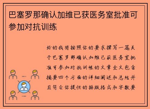 巴塞罗那确认加维已获医务室批准可参加对抗训练