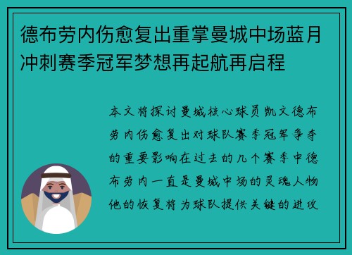 德布劳内伤愈复出重掌曼城中场蓝月冲刺赛季冠军梦想再起航再启程