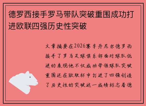 德罗西接手罗马带队突破重围成功打进欧联四强历史性突破