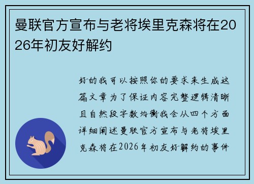 曼联官方宣布与老将埃里克森将在2026年初友好解约