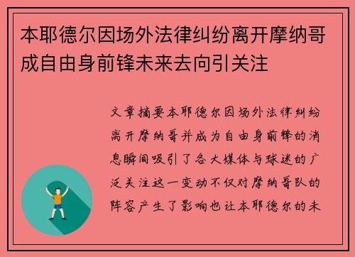 本耶德尔因场外法律纠纷离开摩纳哥成自由身前锋未来去向引关注