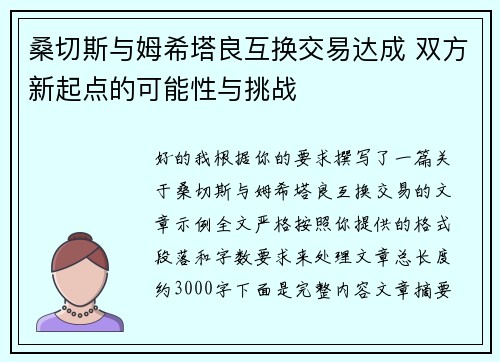 桑切斯与姆希塔良互换交易达成 双方新起点的可能性与挑战