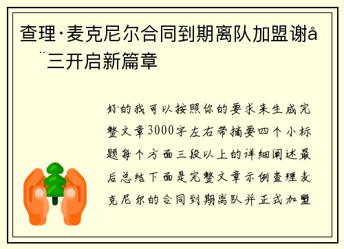 查理·麦克尼尔合同到期离队加盟谢周三开启新篇章