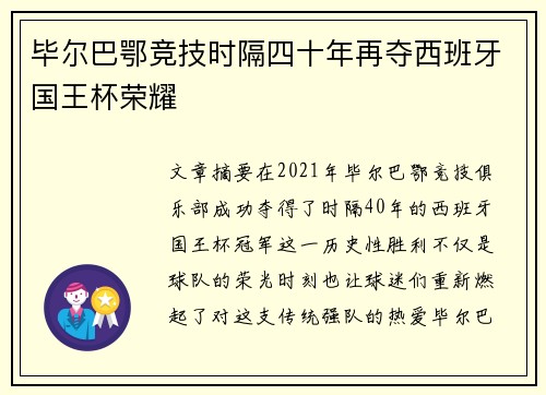 毕尔巴鄂竞技时隔四十年再夺西班牙国王杯荣耀