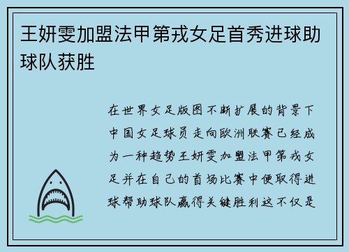 王妍雯加盟法甲第戎女足首秀进球助球队获胜