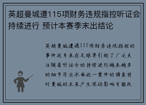 英超曼城遭115项财务违规指控听证会持续进行 预计本赛季末出结论