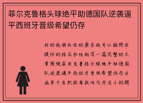 菲尔克鲁格头球绝平助德国队逆袭逼平西班牙晋级希望仍存