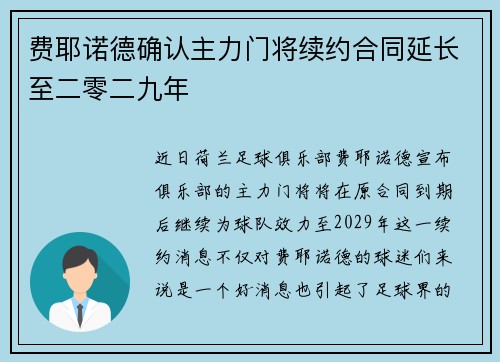 费耶诺德确认主力门将续约合同延长至二零二九年