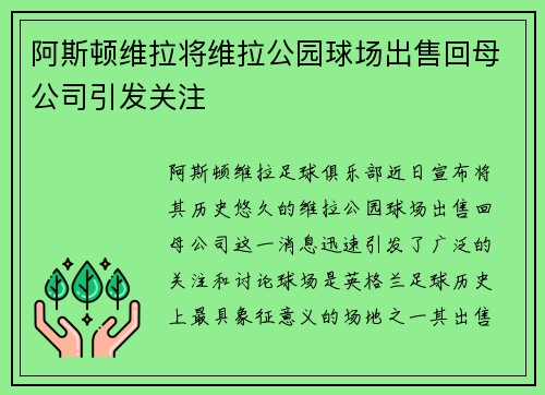 阿斯顿维拉将维拉公园球场出售回母公司引发关注