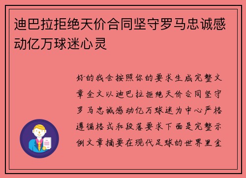 迪巴拉拒绝天价合同坚守罗马忠诚感动亿万球迷心灵