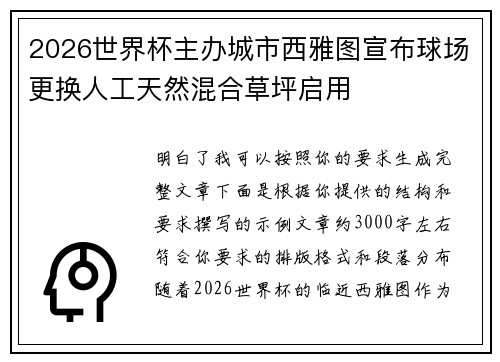 2026世界杯主办城市西雅图宣布球场更换人工天然混合草坪启用