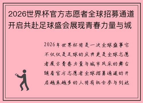 2026世界杯官方志愿者全球招募通道开启共赴足球盛会展现青春力量与城市风采