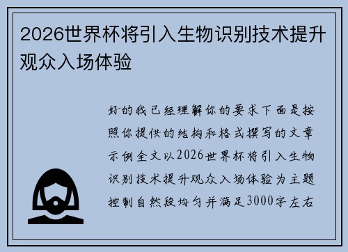 2026世界杯将引入生物识别技术提升观众入场体验