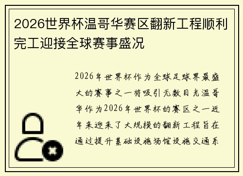 2026世界杯温哥华赛区翻新工程顺利完工迎接全球赛事盛况