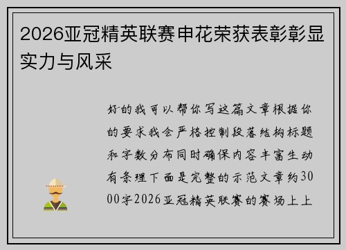 2026亚冠精英联赛申花荣获表彰彰显实力与风采