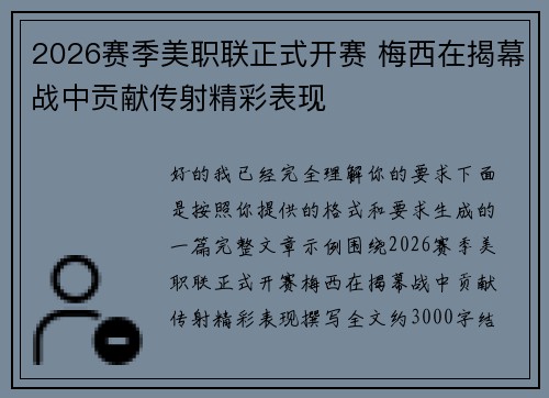 2026赛季美职联正式开赛 梅西在揭幕战中贡献传射精彩表现