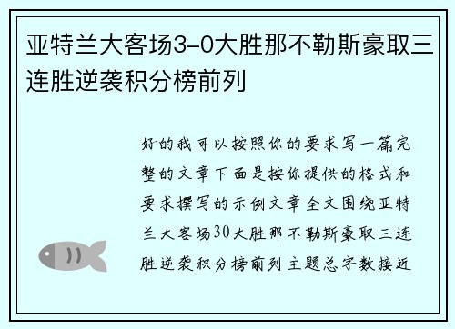 亚特兰大客场3-0大胜那不勒斯豪取三连胜逆袭积分榜前列