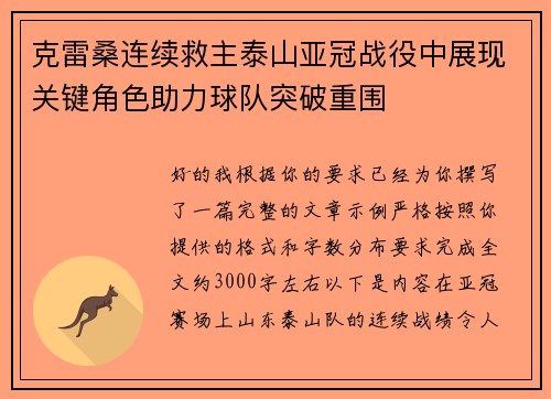 克雷桑连续救主泰山亚冠战役中展现关键角色助力球队突破重围