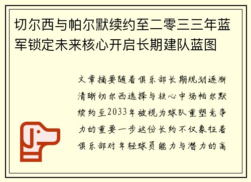 切尔西与帕尔默续约至二零三三年蓝军锁定未来核心开启长期建队蓝图