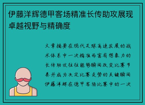 伊藤洋辉德甲客场精准长传助攻展现卓越视野与精确度