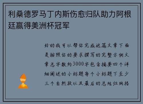 利桑德罗马丁内斯伤愈归队助力阿根廷赢得美洲杯冠军