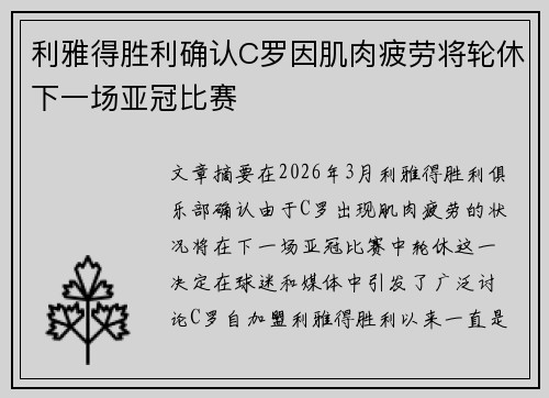 利雅得胜利确认C罗因肌肉疲劳将轮休下一场亚冠比赛