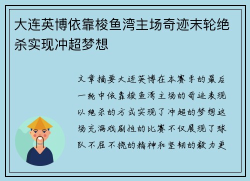 大连英博依靠梭鱼湾主场奇迹末轮绝杀实现冲超梦想