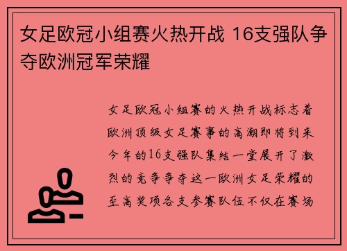 女足欧冠小组赛火热开战 16支强队争夺欧洲冠军荣耀